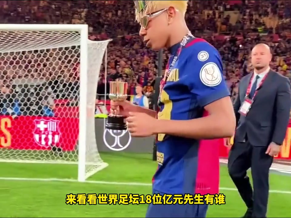 身价合理吗亚马尔领衔世界足坛18人身价破亿